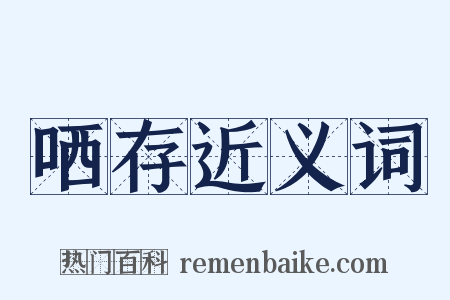 哂存近义词是什么意思的图片